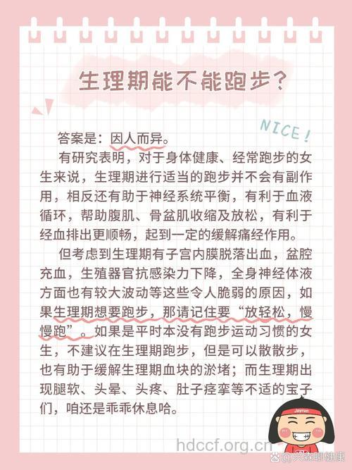 女性初潮能跑步吗 经期运动好处多