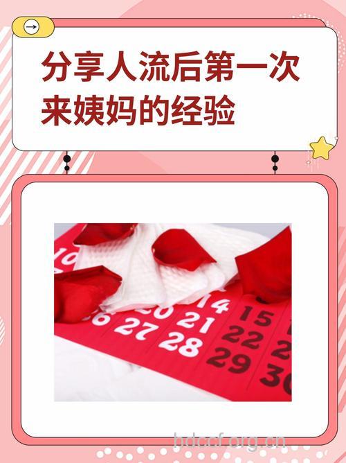 人流后第一次来例假