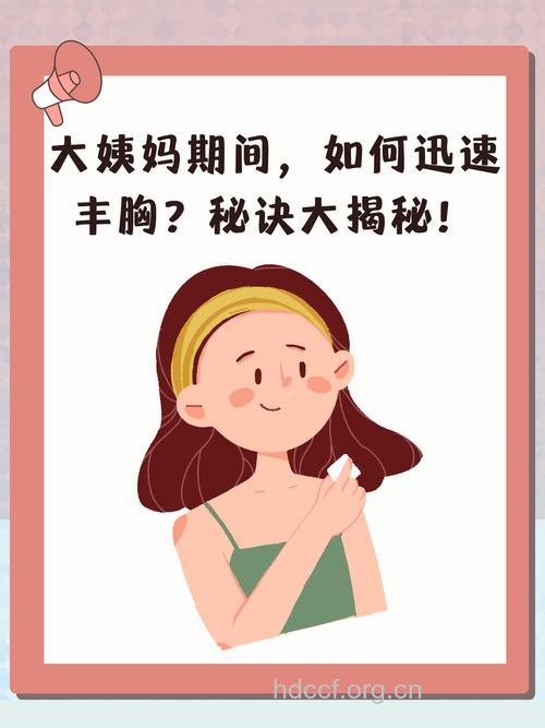 来月经乳房会变大吗 利用经期丰胸效果好