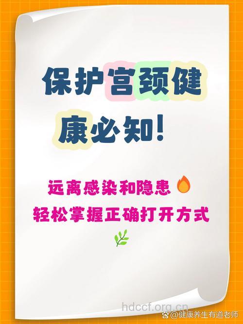 女性宫颈健康很重要 要这样保护