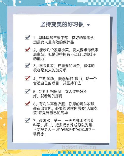 好习惯让女人越来越美 12件事一定要坚持
