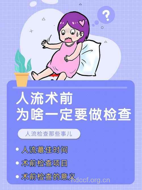 做人流前要检查什么