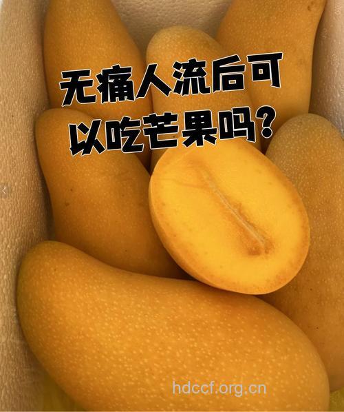 人流后可以吃芒果吗