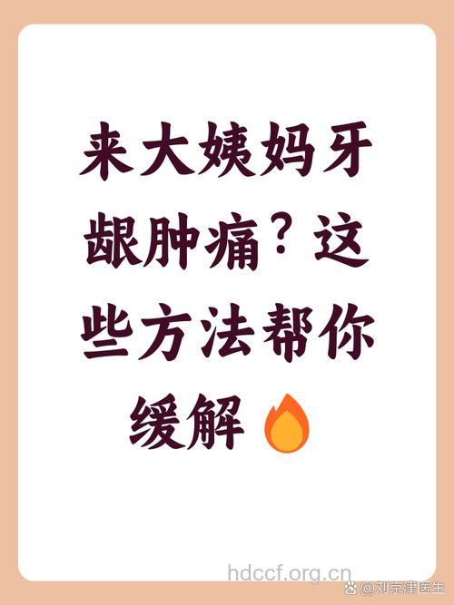 为什么来月经牙龈肿痛