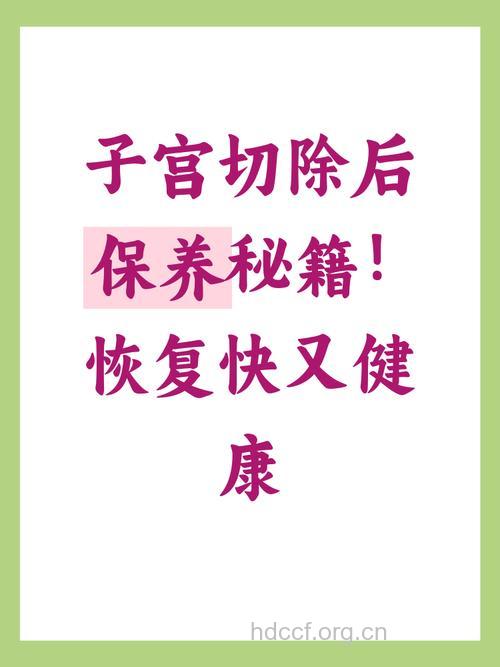 切除子宫有啥影响 切除子宫后怎么保养