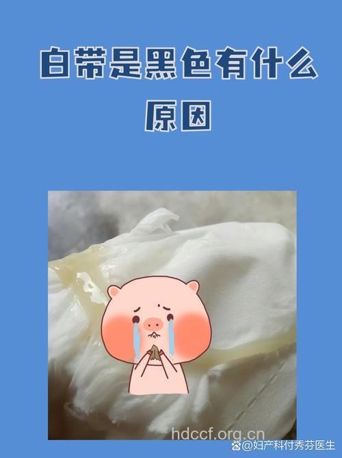 白带发黑怎么回事 这样调理最有效