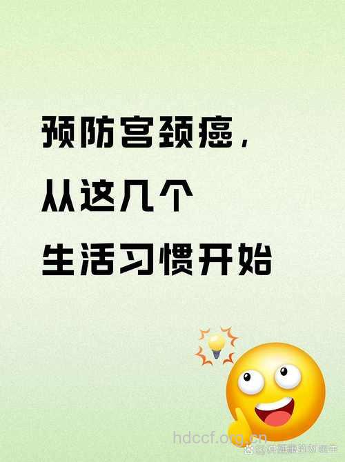 预防宫颈癌 从性生活开始
