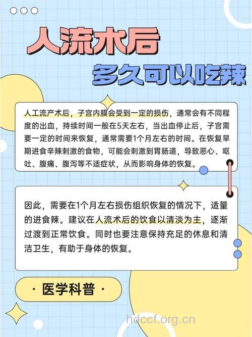 无痛人流后吃辣可以吗？