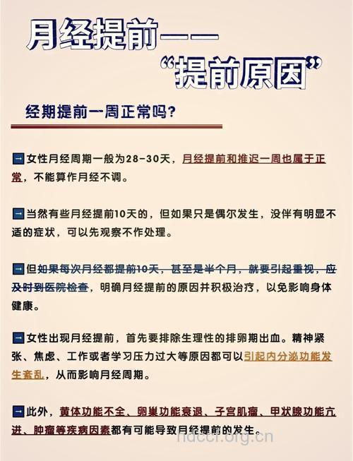 为什么月经提前了一周 什么情况需要调理