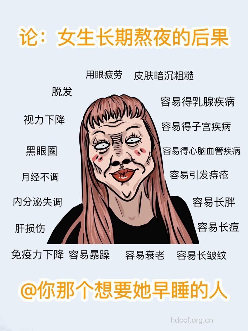 女性常熬夜带来哪些坏处