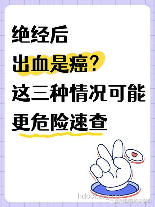 绝经后出血一定是癌症吗？不一定但需及早检查