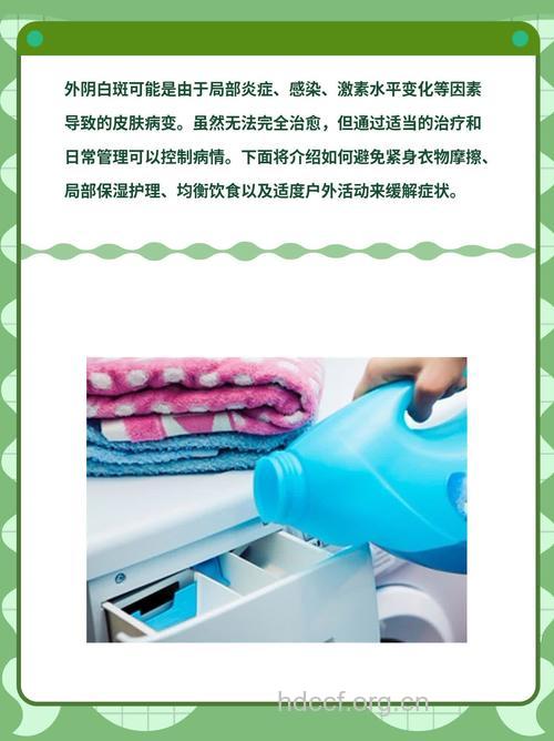 外阴白斑如何保健防治
