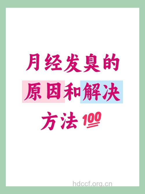 月经期“异味”四溢 什么原因导致月经发臭？