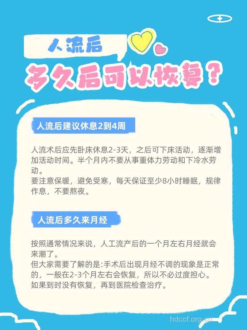 人流后多久可以恢复 人流后要注意这些