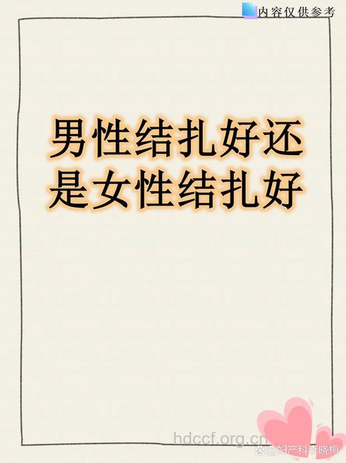 女性结扎好还是男性结扎好