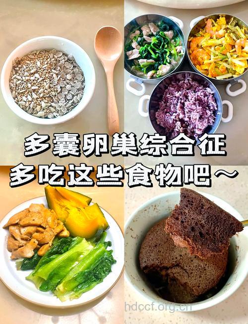 多囊性卵巢症候群食疗