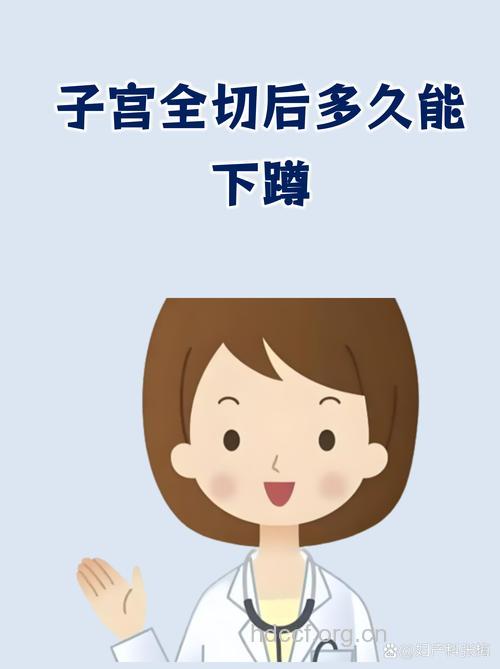 子宫全切后多久能下蹲 尽量晚一点