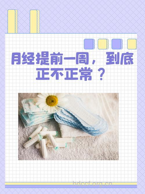 月经提前一周正常吗 是什么原因造成