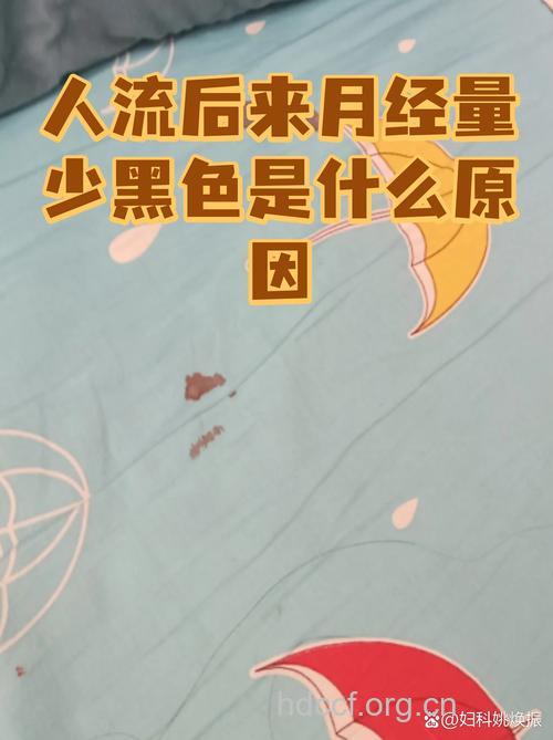 多次人流月经量少