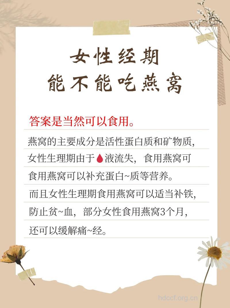 女性经期可以吃燕窝吗