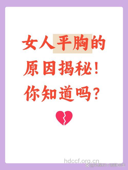 女性为什么会平胸?都是这些原因惹的祸