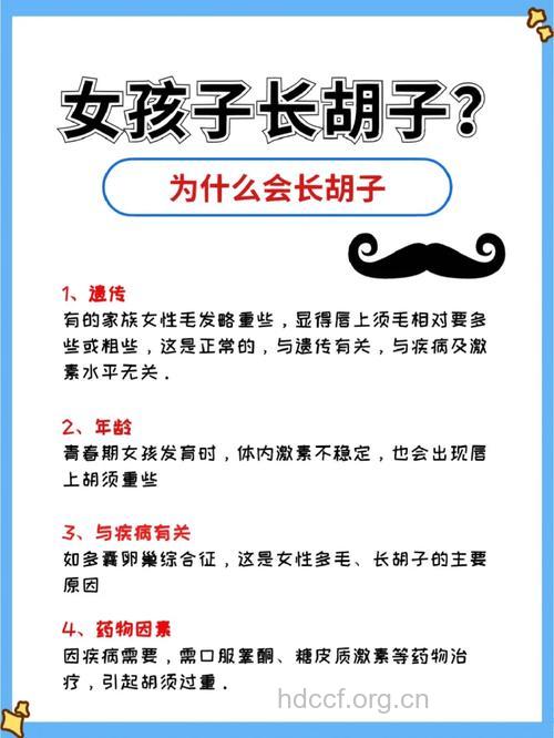 女生为什么会长胡子？女生长胡子注意事项