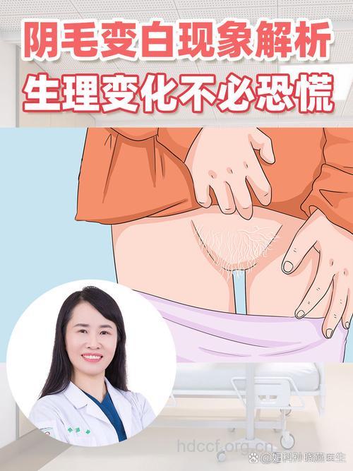 人老了阴毛会变白吗 如何正确护理阴毛