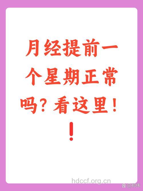 月经提前一个星期来正常吗？