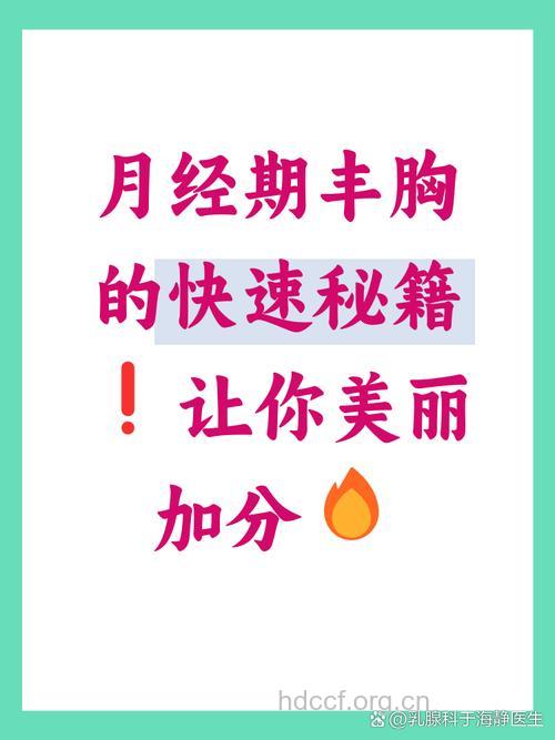 经期丰胸秘籍：经期丰胸最佳时间