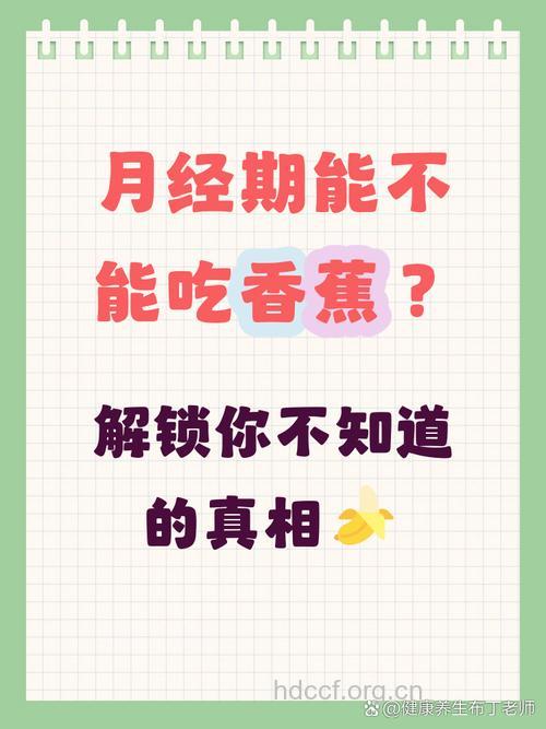 月经来了能吃香蕉吗？女人吃香蕉好处多