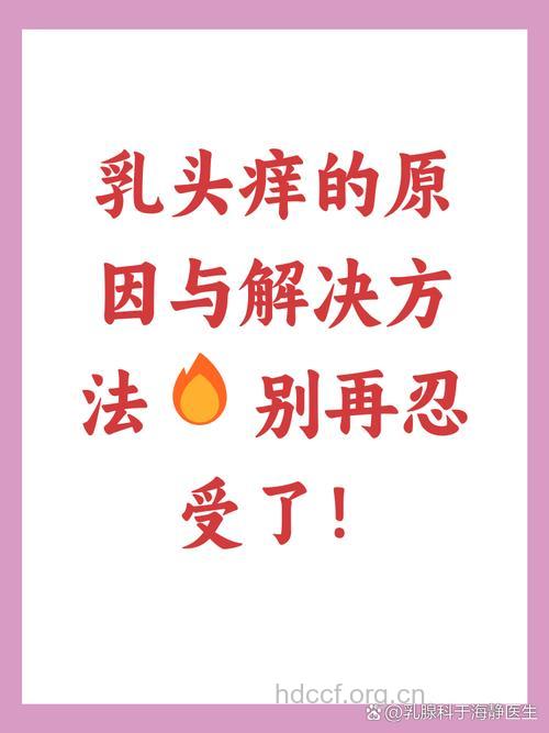 乳头发痒警惕疾病的征兆 日常需预防