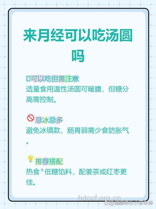来月经能吃汤圆吗