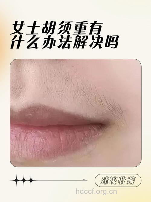 为什么女生会长胡子 去除胡子有6大妙招