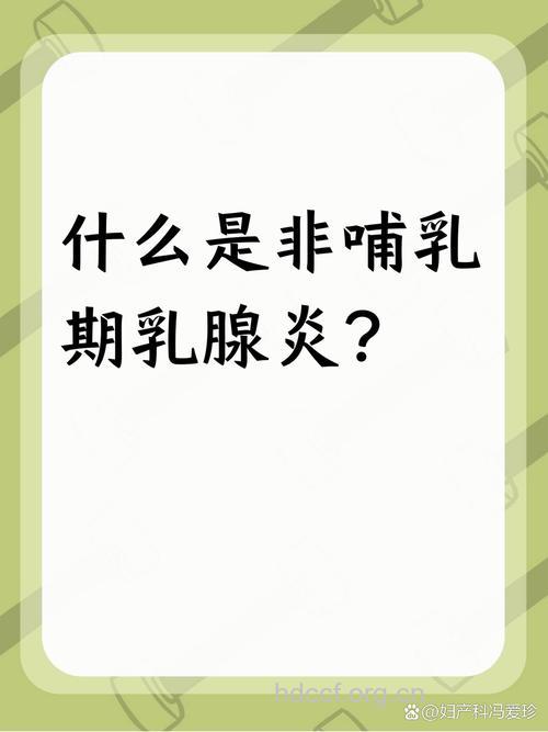 非哺乳期会得乳腺炎吗