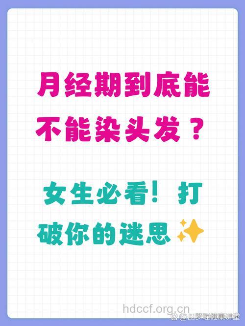 月经期间能染发吗