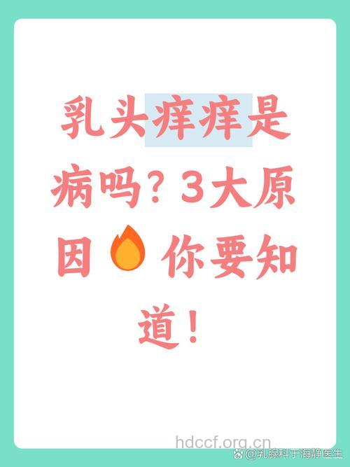 女性乳头痒是怎么引起的