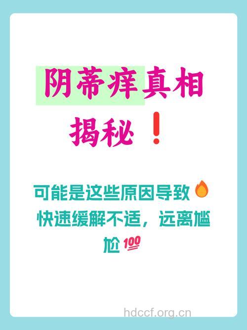 性生活后阴部发痒的三大罪魁祸首