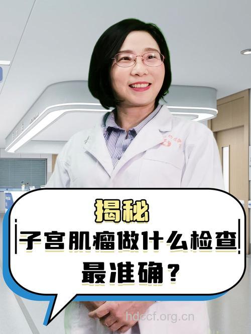 子宫肌瘤需要做哪些检查