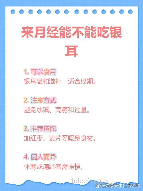 月经期能吃银耳吗