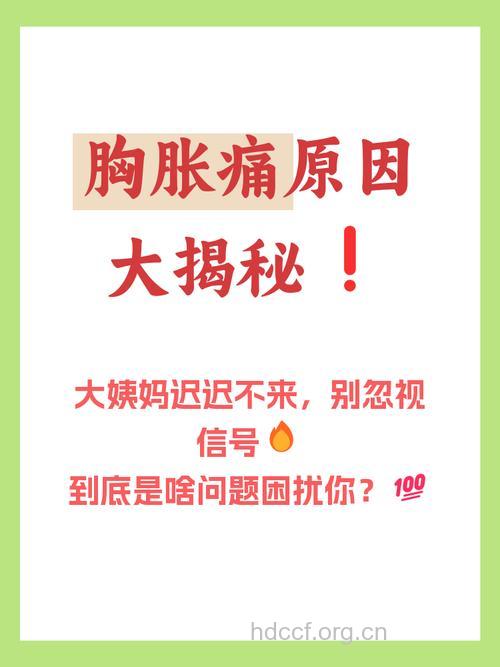 女性乳房胀痛的真凶你知道吗