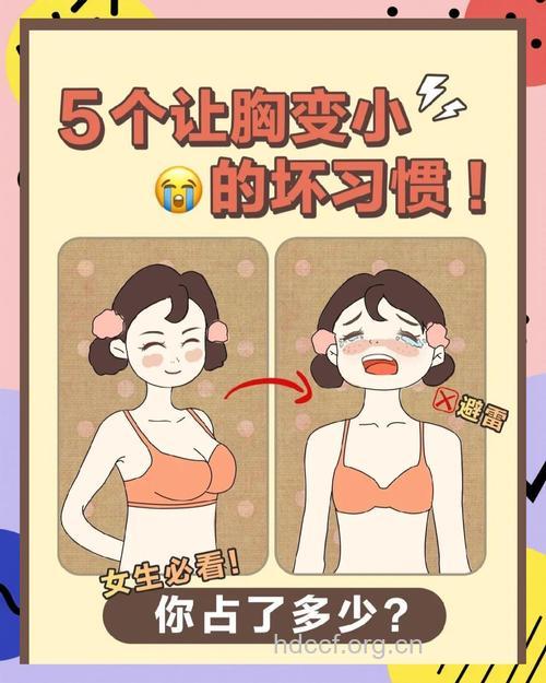 9个习惯让你的胸部越来越小