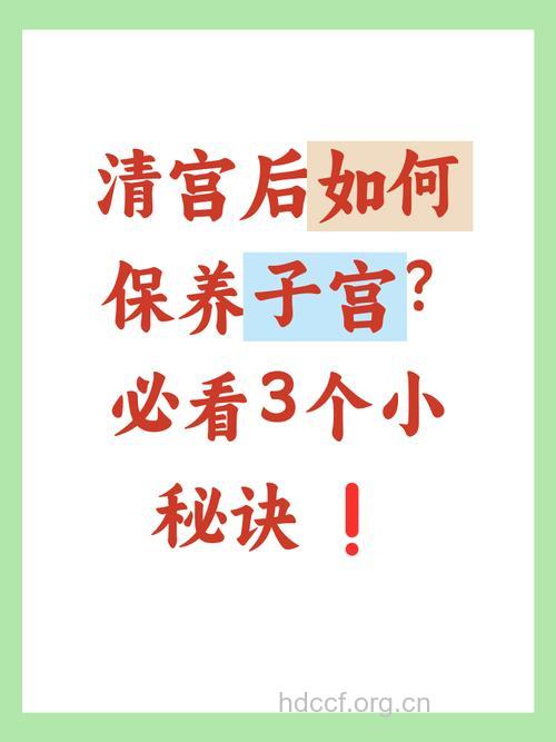 清宫手术要住院吗 清宫后如何保养子宫