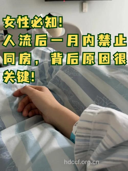 人工流产后一个月应禁止性生活