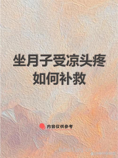 月子里受凉可不好 产后受凉怎么补救