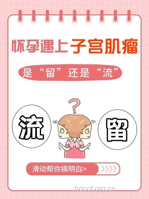 当怀孕遇上子宫肌瘤 到底是切还是留?