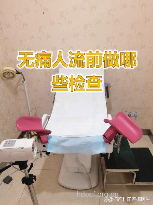 做无痛人流术前应做什么检查