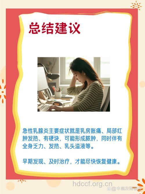 产后易患急性乳腺炎？