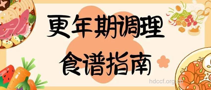 女性更年期有这四大症状 推荐三大保健食谱