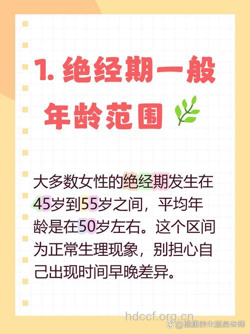 绝经期年龄正常是几岁 大约在45至55岁