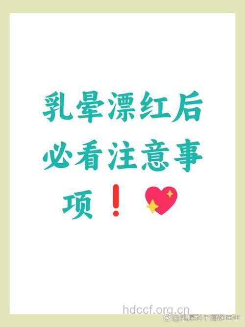 乳晕漂红是什么 乳晕整形手术的一种